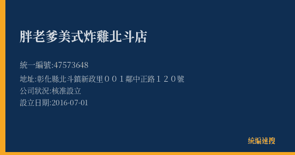 胖老爹美式炸雞北斗店的照片-統編 47573648(彰化縣) 公司登記資料與營業項目詳細圖表