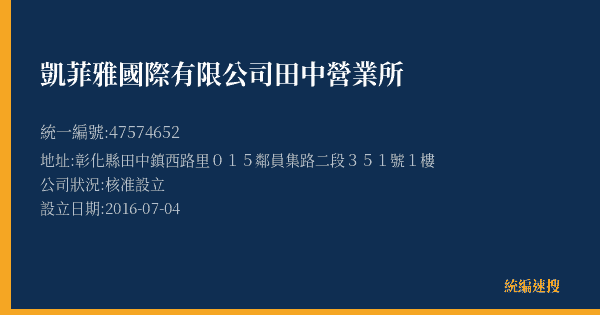 凱菲雅國際有限公司田中營業所的照片-統編 47574652(彰化縣) 公司登記資料與營業項目詳細圖表