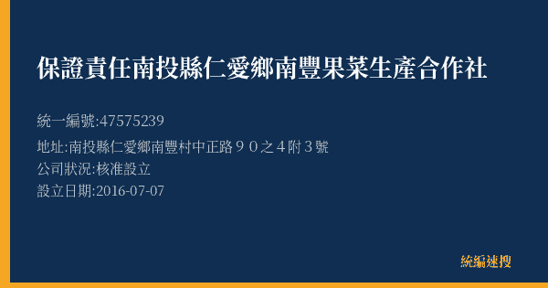 保證責任南投縣仁愛鄉南豐果菜生產合作社的照片-統編 47575239(南投縣) 公司登記資料與營業項目詳細圖表