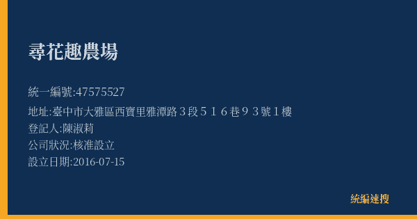 尋花趣農場的照片-統編 47575527(臺中市) 公司登記資料與營業項目詳細圖表