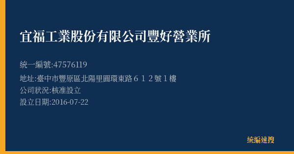 宜福工業股份有限公司豐好營業所的照片-統編 47576119(臺中市) 公司登記資料與營業項目詳細圖表