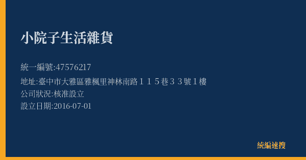 小院子生活雜貨的照片-統編 47576217(臺中市) 公司登記資料與營業項目詳細圖表