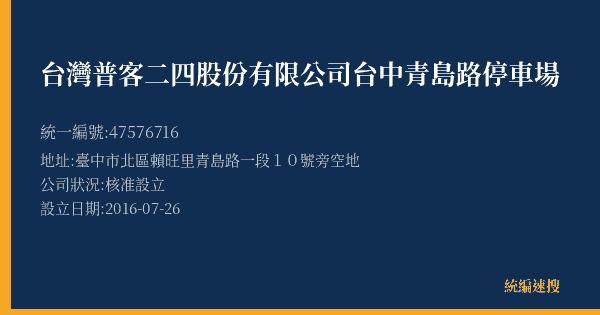台灣普客二四股份有限公司台中青島路停車場的照片-統編 47576716(臺中市) 公司登記資料與營業項目詳細圖表