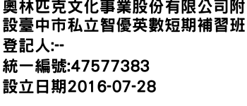 IMG-奧林匹克文化事業股份有限公司附設臺中市私立智優英數短期補習班