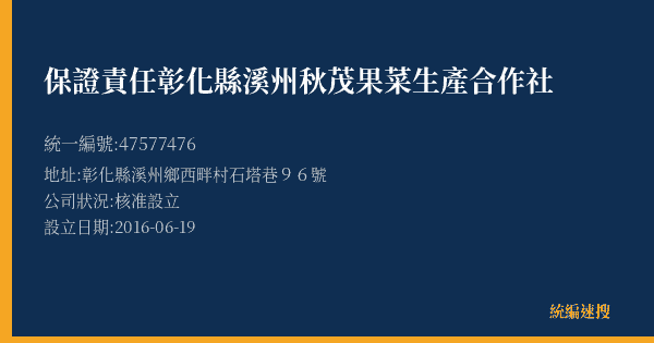 保證責任彰化縣溪州秋茂果菜生產合作社的照片-統編 47577476(彰化縣) 公司登記資料與營業項目詳細圖表