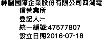 IMG-神腦國際企業股份有限公司四湖電信營業所