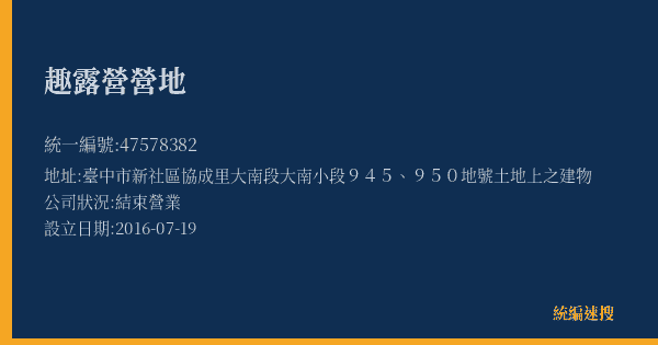 趣露營營地的照片-統編 47578382(臺中市) 公司登記資料與營業項目詳細圖表