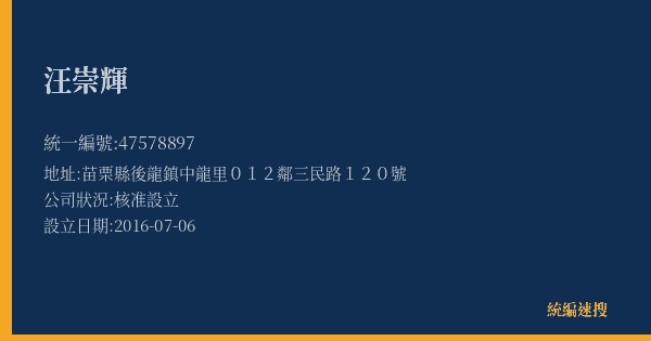 汪崇輝的照片-統編 47578897(苗栗縣) 公司登記資料與營業項目詳細圖表