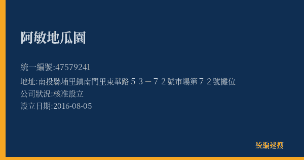 阿敏地瓜園的照片-統編 47579241(南投縣) 公司登記資料與營業項目詳細圖表