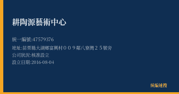 耕陶源藝術中心的照片-統編 47579376(苗栗縣) 公司登記資料與營業項目詳細圖表