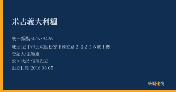 米古義大利麵的照片-統編 47579426(臺中市) 公司登記資料與營業項目詳細圖表