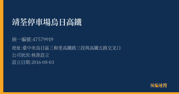 靖荃停車場烏日高鐵的照片-統編 47579919(臺中市) 公司登記資料與營業項目詳細圖表