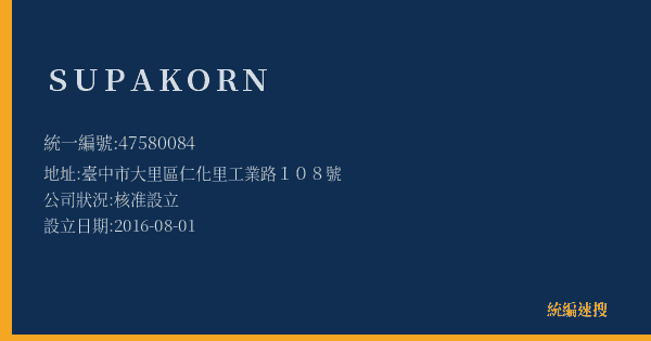 SUPAKORN的照片-統編 47580084(臺中市) 公司登記資料與營業項目詳細圖表