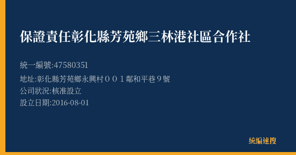 保證責任彰化縣芳苑鄉三林港社區合作社的照片-統編 47580351(彰化縣) 公司登記資料與營業項目詳細圖表