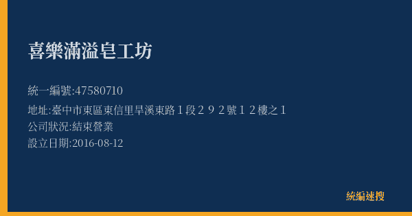 喜樂滿溢皂工坊的照片-統編 47580710(臺中市) 公司登記資料與營業項目詳細圖表