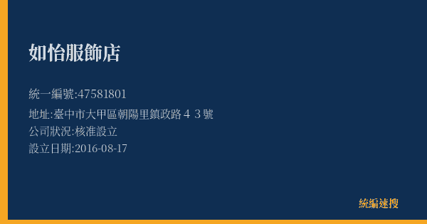 如怡服飾店的照片-統編 47581801(臺中市) 公司登記資料與營業項目詳細圖表