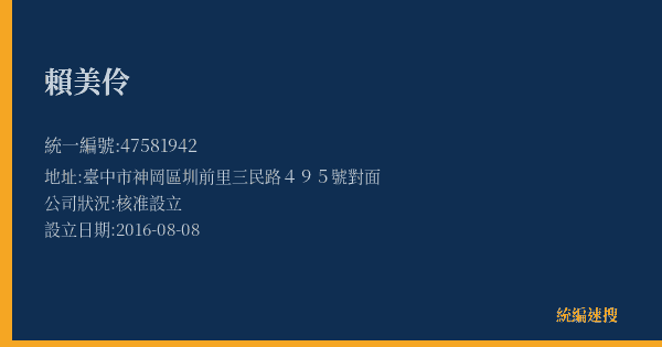 賴美伶的照片-統編 47581942(臺中市) 公司登記資料與營業項目詳細圖表