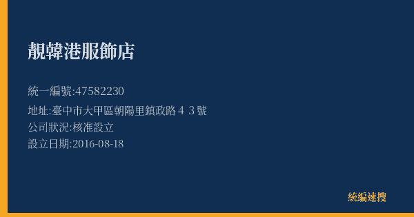 靚韓港服飾店的照片-統編 47582230(臺中市) 公司登記資料與營業項目詳細圖表