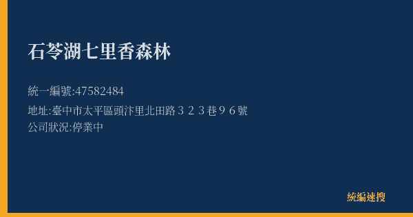 石苓湖七里香森林的照片-統編 47582484(臺中市) 公司登記資料與營業項目詳細圖表