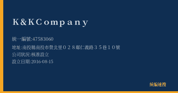 K&K Company的照片-統編 47583060(南投縣) 公司登記資料與營業項目詳細圖表