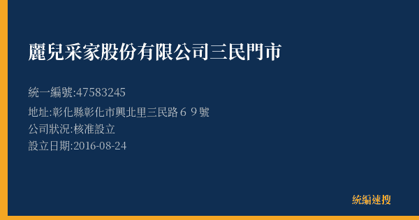 麗兒采家股份有限公司三民門市的照片-統編 47583245(彰化縣) 公司登記資料與營業項目詳細圖表