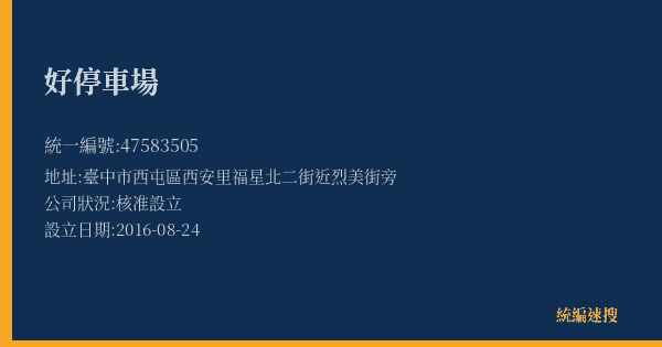 好停車場的照片-統編 47583505(臺中市) 公司登記資料與營業項目詳細圖表