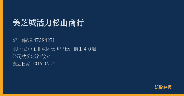 美芝城活力松山商行的照片-統編 47584271(臺中市) 公司登記資料與營業項目詳細圖表