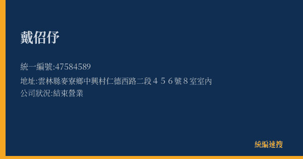 戴佋伃的照片-統編 47584589(雲林縣) 公司登記資料與營業項目詳細圖表