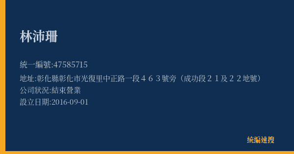 林沛珊的照片-統編 47585715(彰化縣) 公司登記資料與營業項目詳細圖表