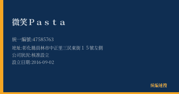 微笑Pasta的照片-統編 47585763(彰化縣) 公司登記資料與營業項目詳細圖表
