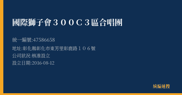 國際獅子會300C3區合唱團的照片-統編 47586658(彰化縣) 公司登記資料與營業項目詳細圖表