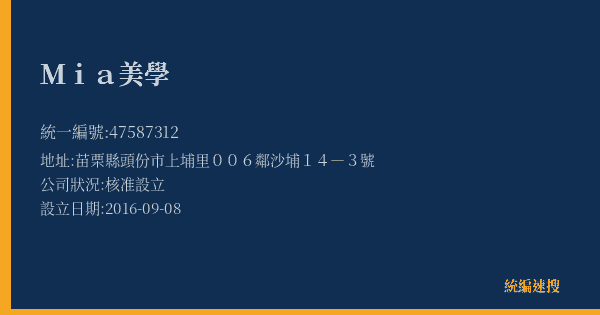 Mia美學的照片-統編 47587312(苗栗縣) 公司登記資料與營業項目詳細圖表