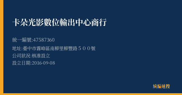 卡朵光影數位輸出中心商行的照片-統編 47587360(臺中市) 公司登記資料與營業項目詳細圖表