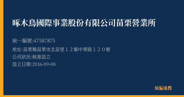 啄木鳥國際事業股份有限公司苗栗營業所的照片-統編 47587875(苗栗縣) 公司登記資料與營業項目詳細圖表