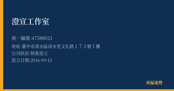澄宣工作室的照片-統編 47588023(臺中市) 公司登記資料與營業項目詳細圖表