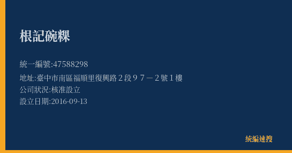 根記碗粿的照片-統編 47588298(臺中市) 公司登記資料與營業項目詳細圖表