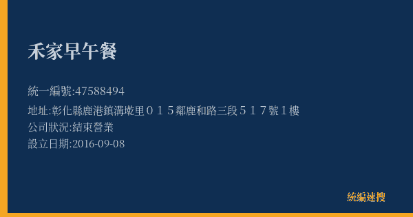 禾家早午餐的照片-統編 47588494(彰化縣) 公司登記資料與營業項目詳細圖表