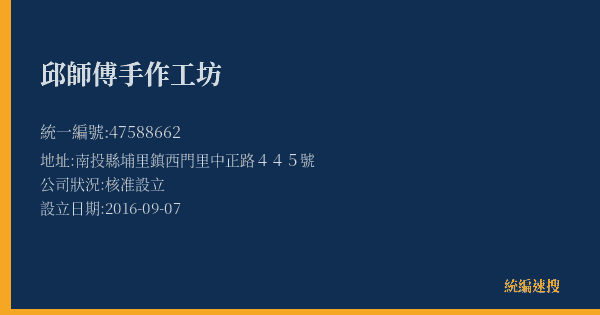 邱師傅手作工坊的照片-統編 47588662(南投縣) 公司登記資料與營業項目詳細圖表
