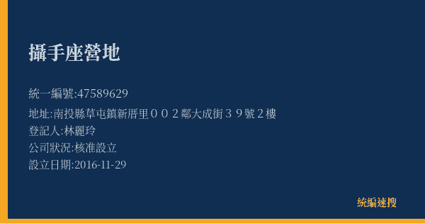 攝手座營地的照片-統編 47589629(南投縣) 公司登記資料與營業項目詳細圖表
