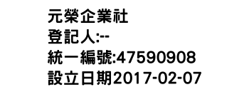 IMG-元榮企業社