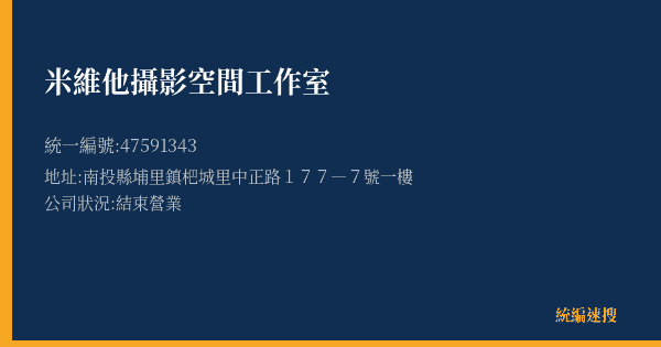 米維他攝影空間工作室的照片-統編 47591343(南投縣) 公司登記資料與營業項目詳細圖表