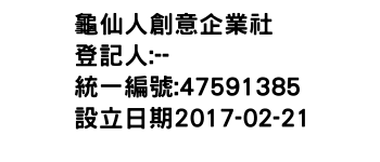 IMG-龜仙人創意企業社