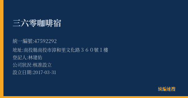 三六零咖啡宿的照片-統編 47592292(南投縣) 公司登記資料與營業項目詳細圖表