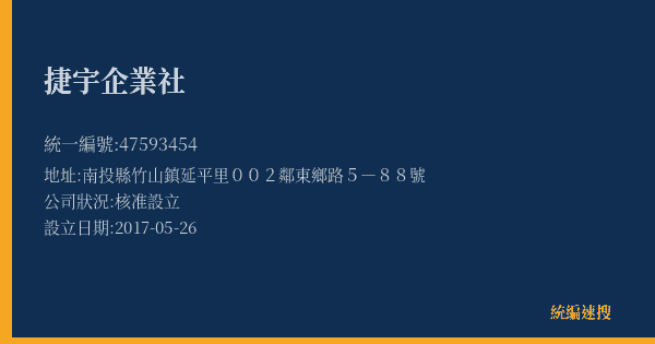捷宇企業社的照片-統編 47593454(南投縣) 公司登記資料與營業項目詳細圖表
