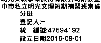 IMG-明光文教事業股份有限公司附設臺中市私立明光文理短期補習班崇倫分班