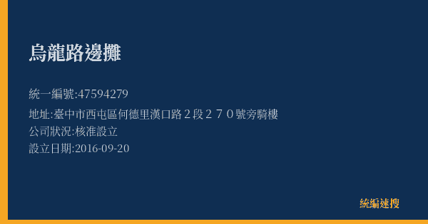 烏龍路邊攤的照片-統編 47594279(臺中市) 公司登記資料與營業項目詳細圖表