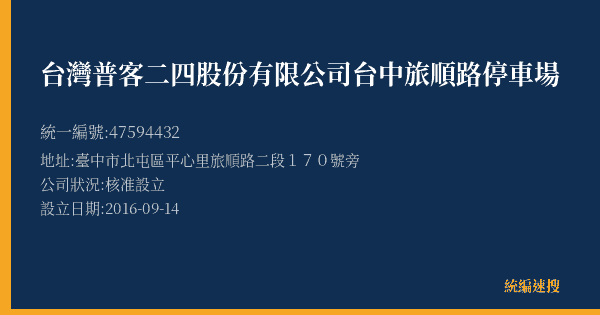台灣普客二四股份有限公司台中旅順路停車場的照片-統編 47594432(臺中市) 公司登記資料與營業項目詳細圖表