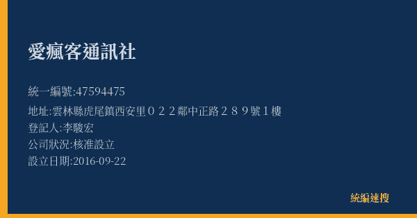 愛瘋客通訊社的照片-統編 47594475(雲林縣) 公司登記資料與營業項目詳細圖表