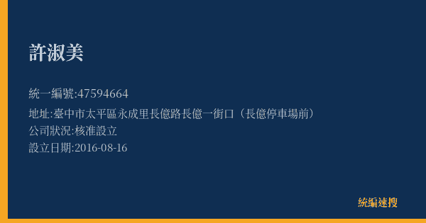 許淑美的照片-統編 47594664(臺中市) 公司登記資料與營業項目詳細圖表