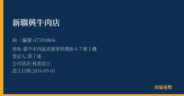 新聯興牛肉店的照片-統編 47594806(臺中市) 公司登記資料與營業項目詳細圖表